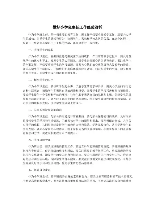 做好小学班主任工作经验浅析