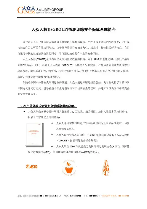 人众人教育(GROUP)拓展训练安全保障系统简介