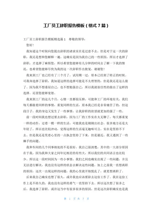 工厂员工辞职报告模板(格式7篇)