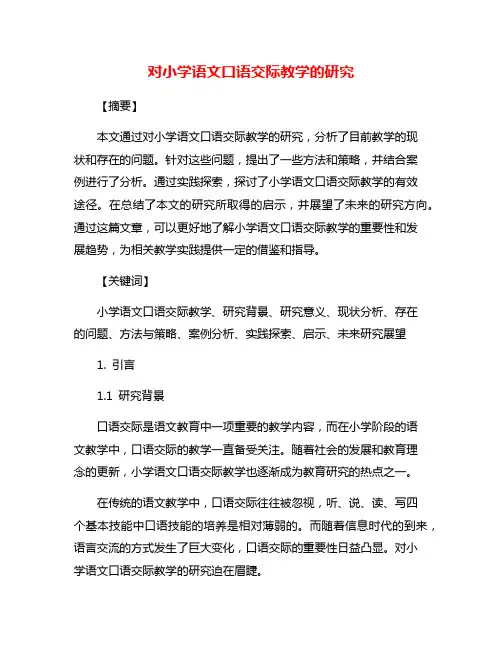 对小学语文口语交际教学的研究