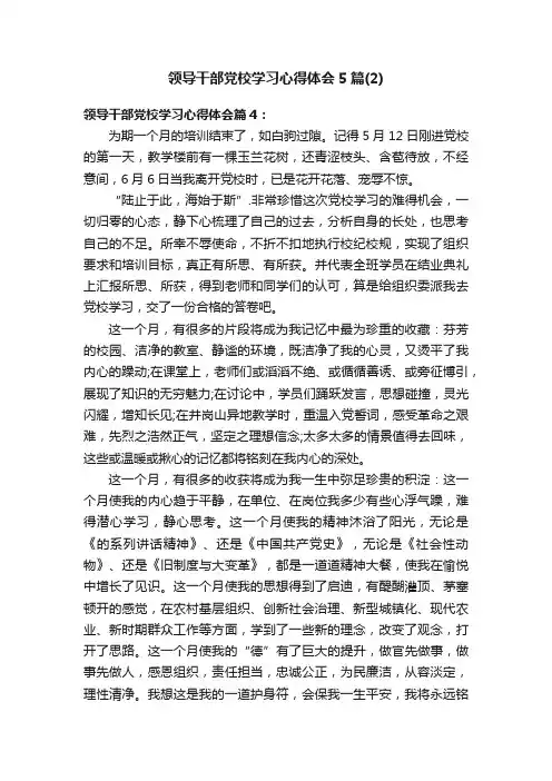 领导干部党校学习心得体会5篇（2）