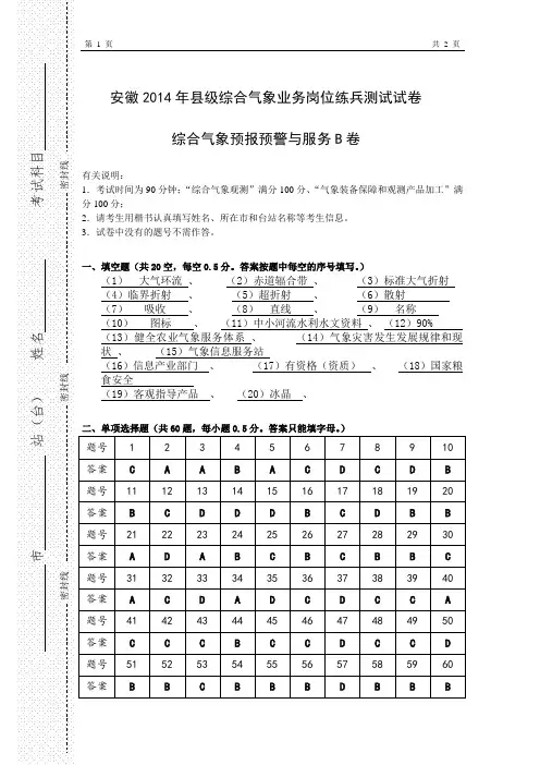 安徽2014年县级综合气象业务岗位练兵测试试卷-预报预警与服务B卷-答案