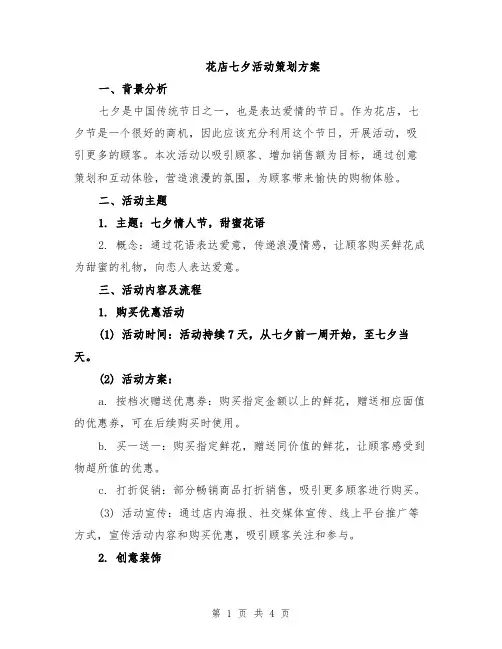 花店七夕活动策划方案