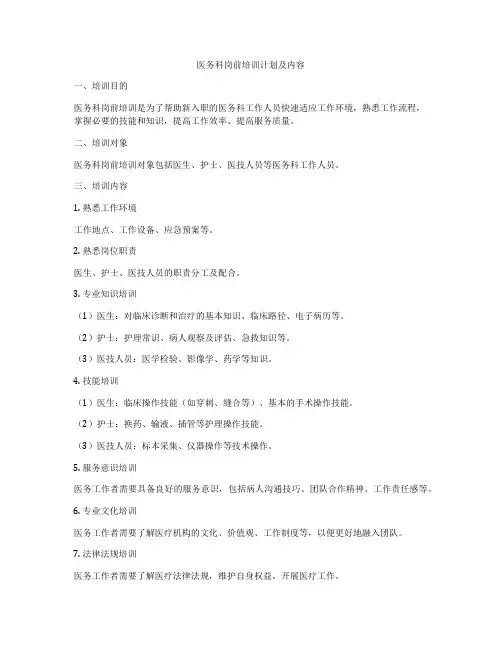 医务科岗前培训计划及内容