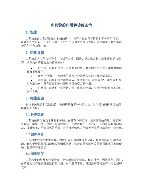 山药粉的作用和功能主治