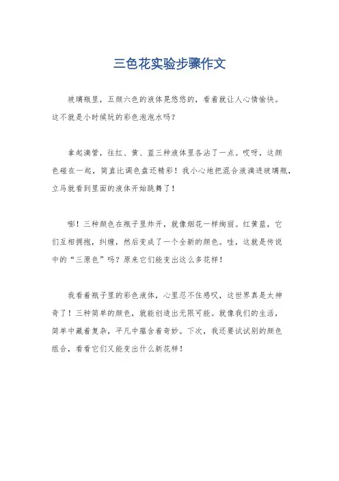 三色花实验步骤作文