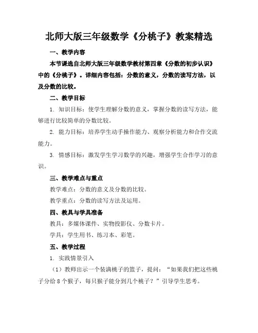 北师大版三年级数学《分桃子》教案精选