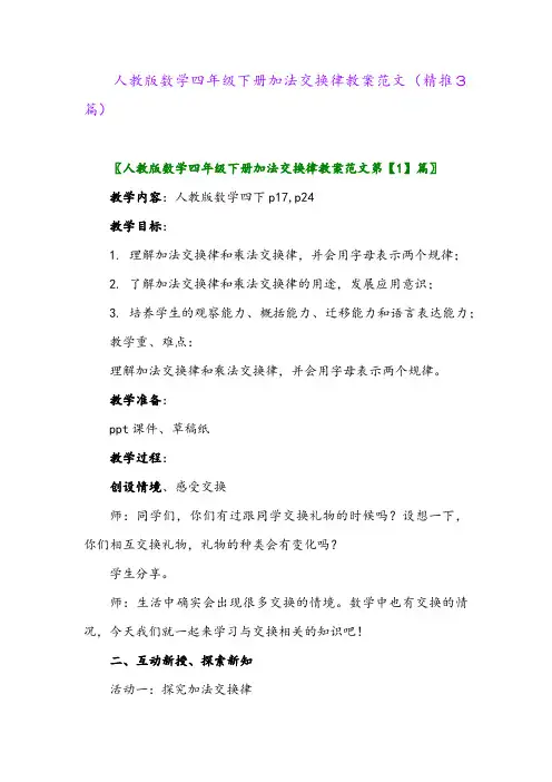 人教版数学四年级下册加法交换律教案范文(精推3篇)