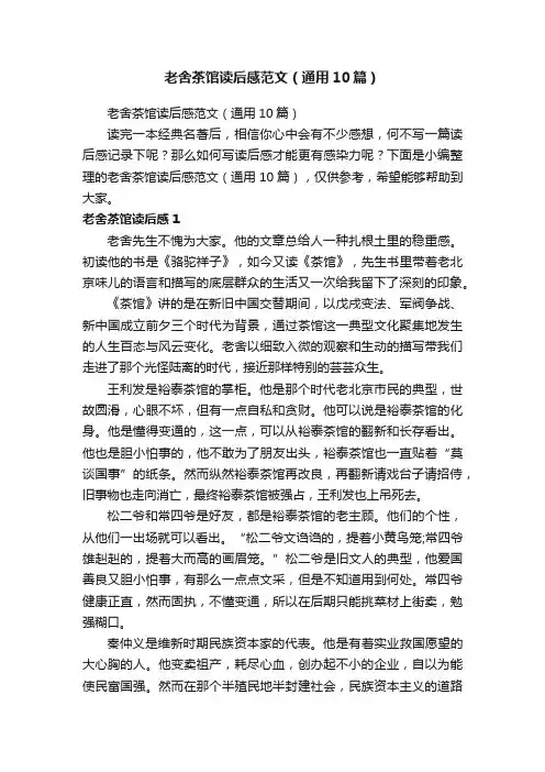 老舍茶馆读后感范文（通用10篇）