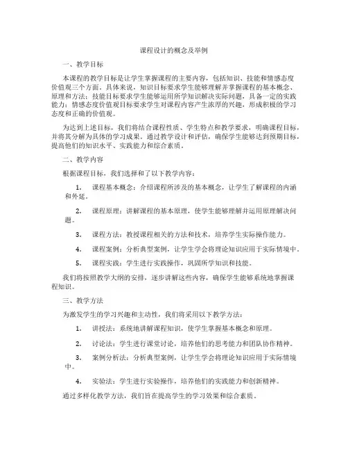课程设计的概念及举例