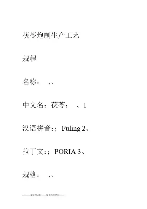 茯苓炮制生产工艺规程