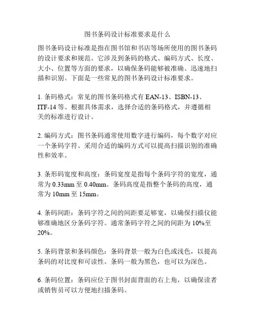 图书条码设计标准要求是什么