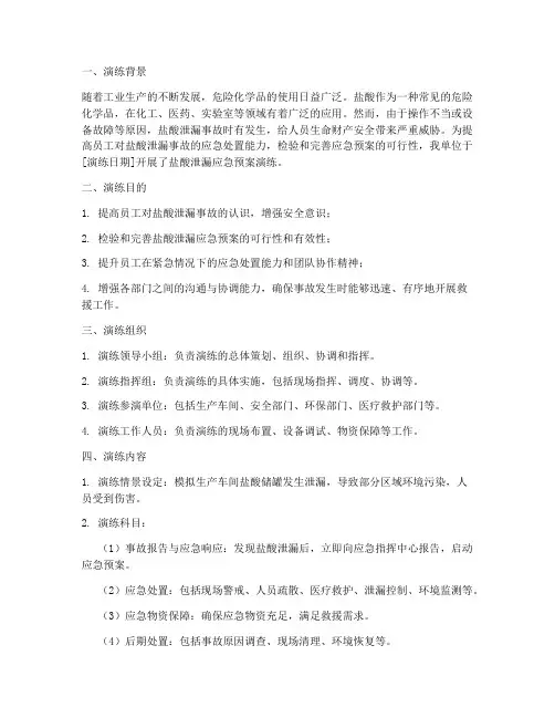 盐酸泄漏应急预案演练方案总结