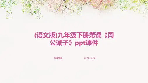 (语文版)九年级下册第课《周公诫子》ppt课件