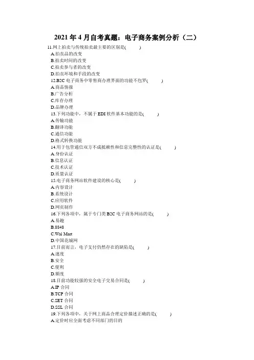 2021年4月自考真题：电子商务案例分析(二)