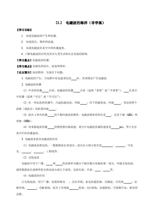 21.2电磁波的海洋(导学案)九年级物理全一册(人教版)