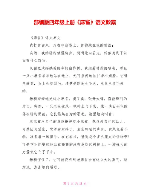 部编版四年级上册《麻雀》语文教案