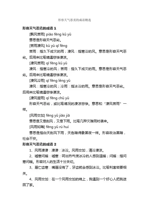形容天气恶劣的成语精选