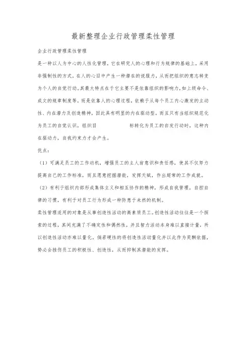 最新整理企业行政管理柔性管理.docx