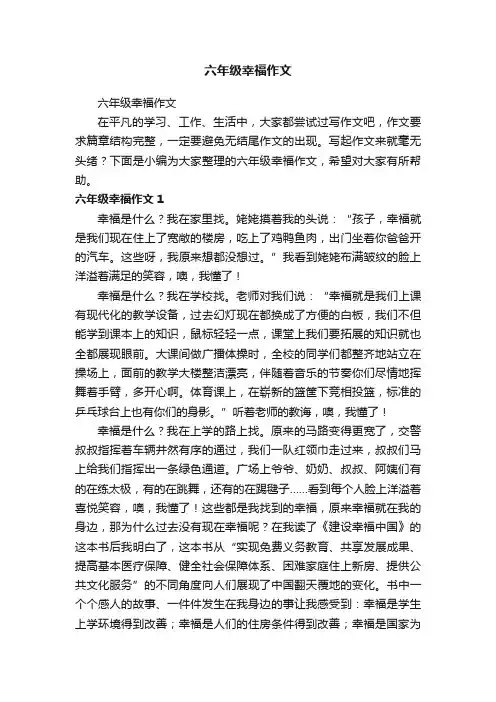 六年级幸福作文