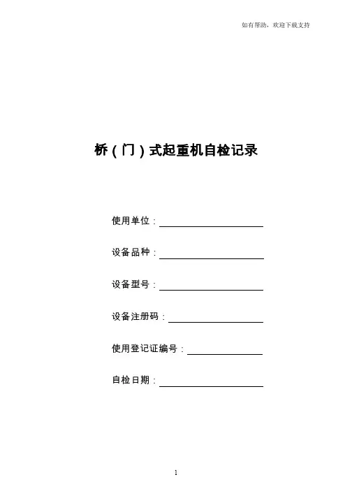桥门式起重机自检记录