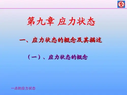 应力状态-材料力学 经典