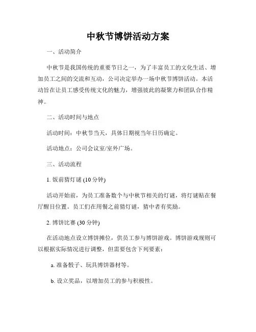 中秋节博饼活动方案