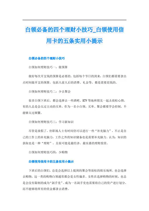 白领必备的四个理财小技巧_白领使用信用卡的五条实用小提示