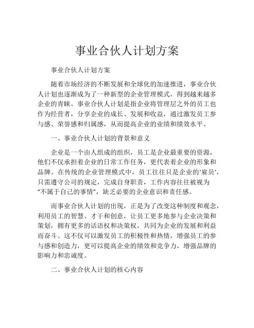 事业合伙人计划方案