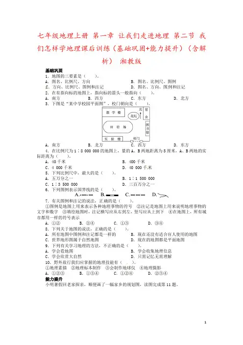七年级地理上册 第一章 让我们走进地理 第二节 我们怎样学地理课后训练(基础巩固+能力提升)(含解析