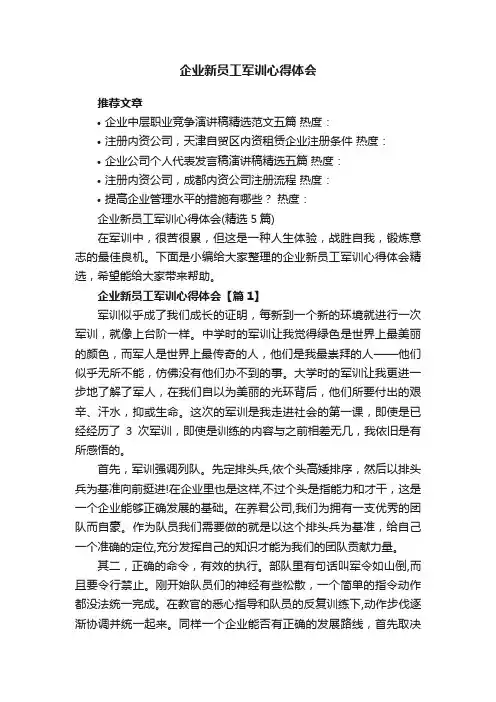 企业新员工军训心得体会（精选5篇）