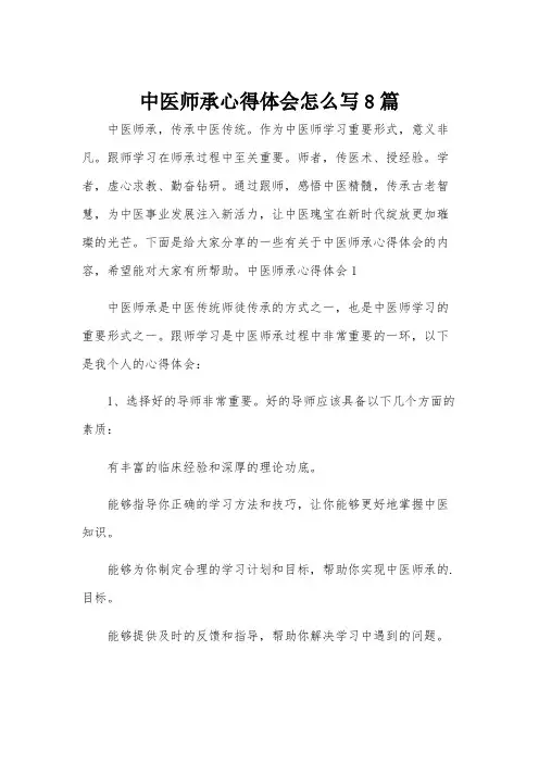 中医师承心得体会怎么写8篇