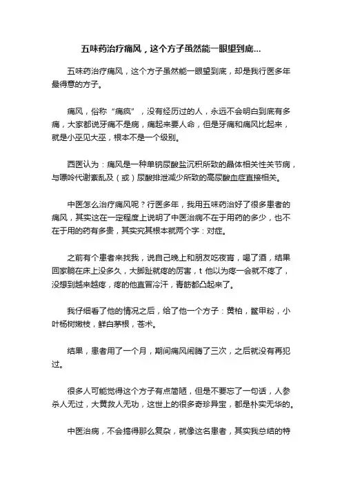 五味药治疗痛风，这个方子虽然能一眼望到底...
