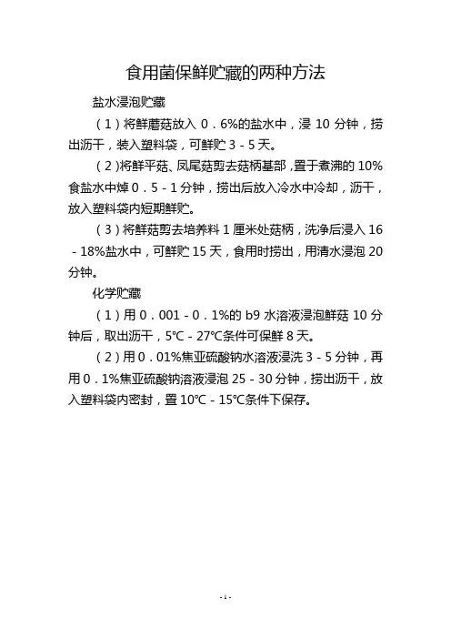 食用菌保鲜贮藏的两种方法