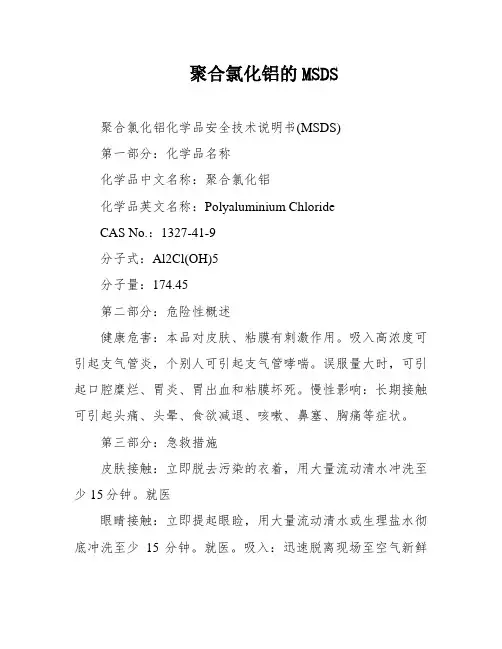 聚合氯化铝的MSDS
