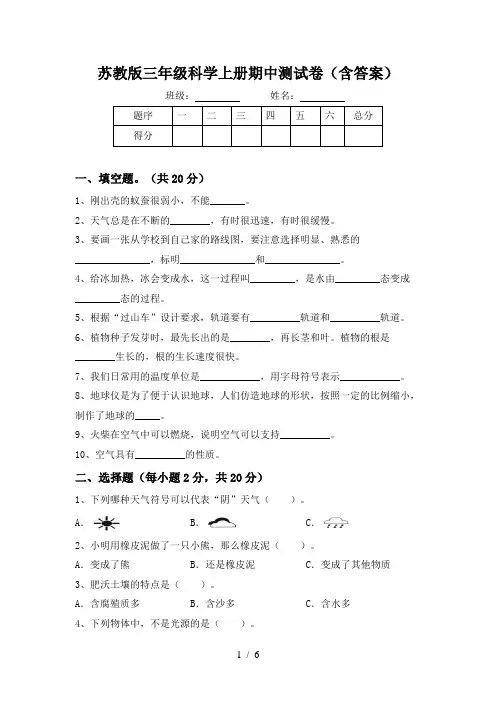 苏教版三年级科学上册期中测试卷(含答案)