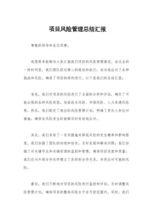 项目风险管理总结汇报
