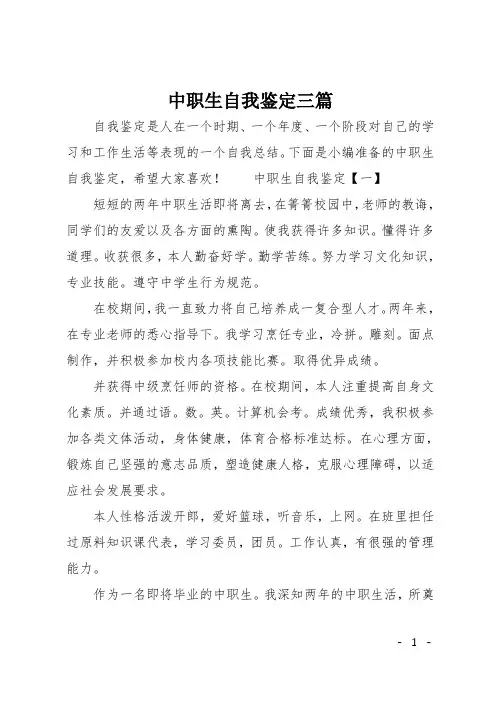 中职生自我鉴定三篇