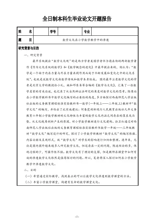 数学文化在小学数学中的渗透开题报告