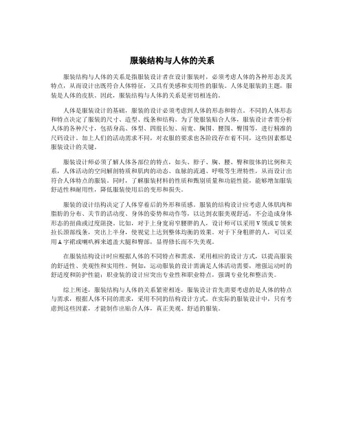 服装结构与人体的关系