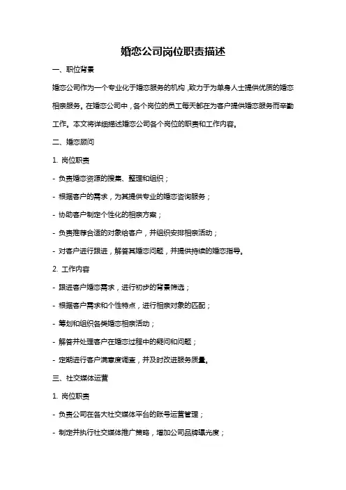 婚恋公司岗位职责描述