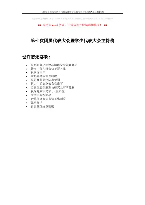 【推荐】第七次团员代表大会暨学生代表大会主持稿-范文word版 (1页)