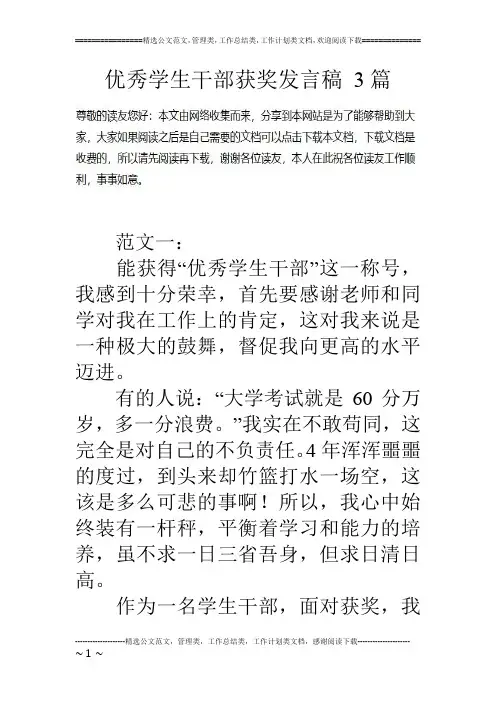 优秀学生干部获奖发言稿 3篇