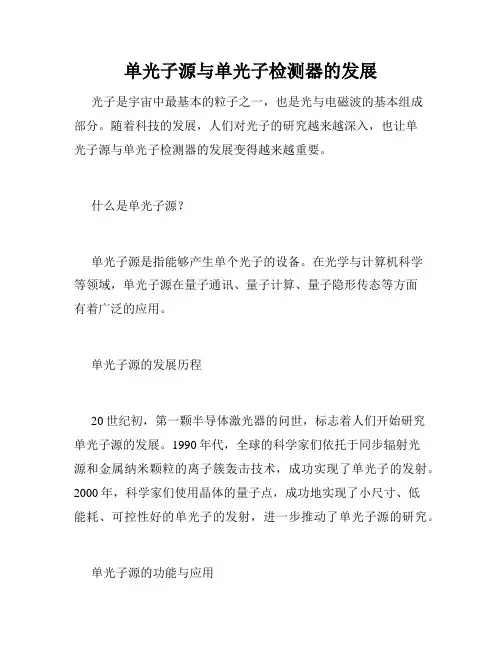 单光子源与单光子检测器的发展