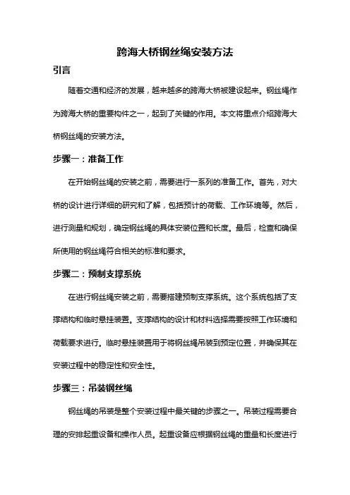 跨海大桥钢丝绳安装方法