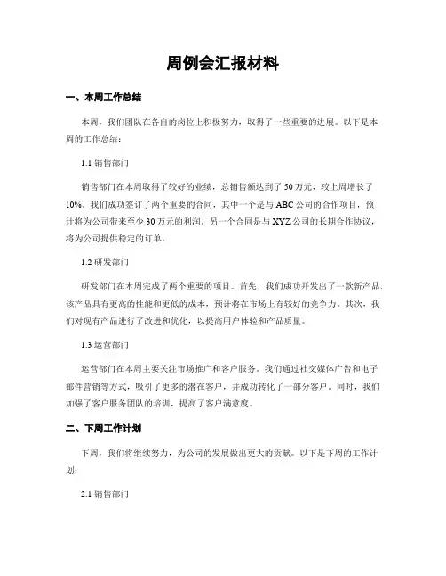 周例会汇报材料