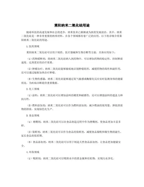 莱阳纳米二氧化硅用途