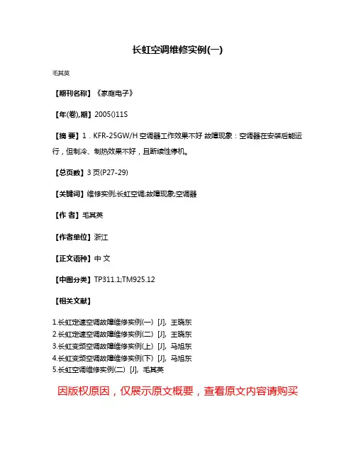 长虹空调维修实例(一)