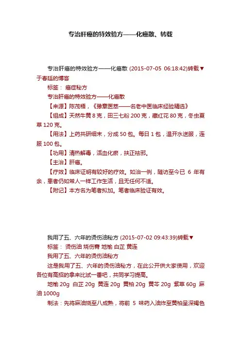 专治肝癌的特效验方——化癌散、转载