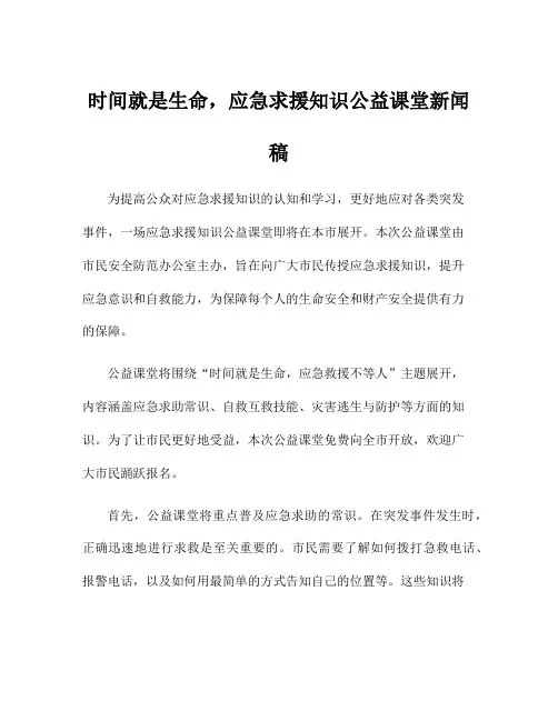 时间就是生命,应急求援知识公益课堂新闻稿